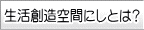 生活創造空間にしとは？