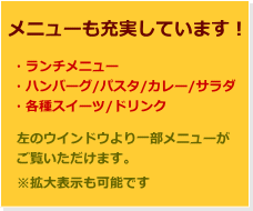 メニューも充実しています!