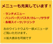 メニューも充実しています！